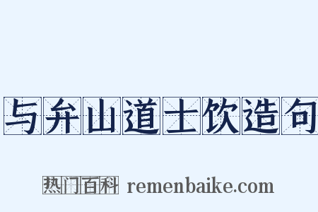 与弁山道士饮造句是什么意思的图片